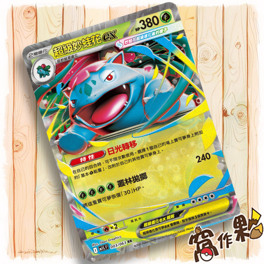 【窩作夥】超級妙蛙花ex M1L 003 RR 閃卡 超級勇氣 寶可夢 PTCG 中文版單卡