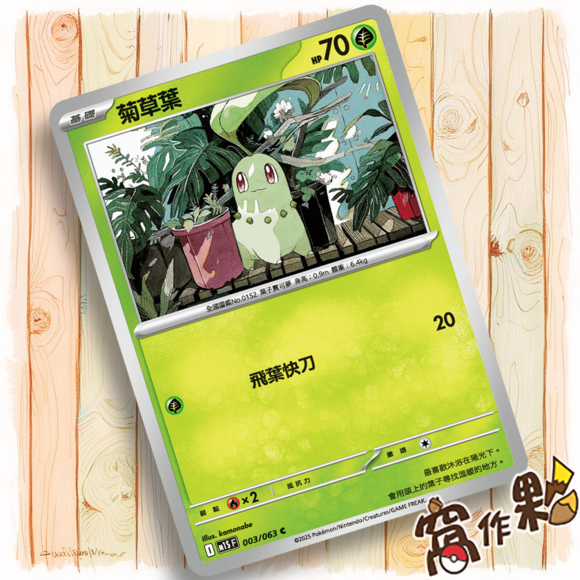 【窩作夥】菊草葉 M1S 003 普卡 C 超級交響樂 寶可夢 PTCG 中文版單卡