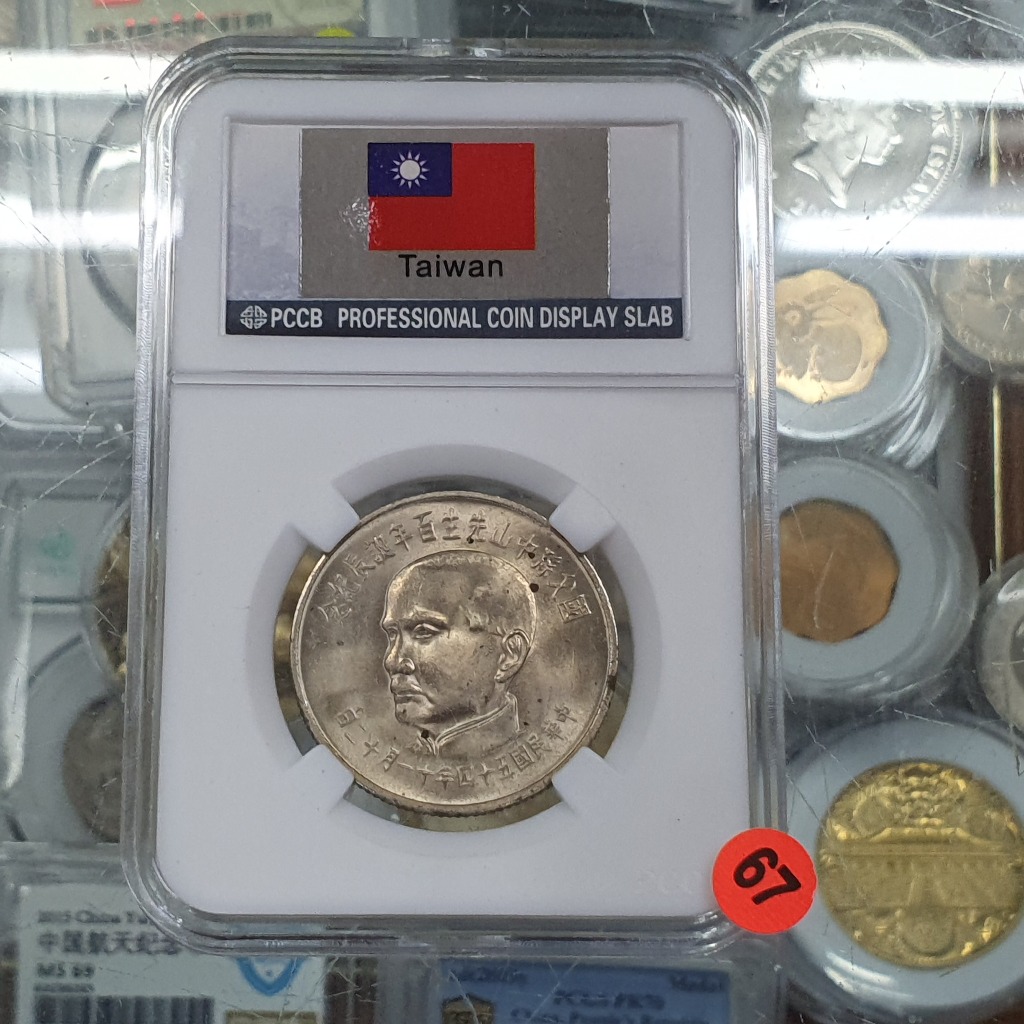 ☆孟宏館☆國父1965民國54年五十四年孫中山百年誕辰紀念幣（伍圓.拾圓鎳幣)共計2枚~250810