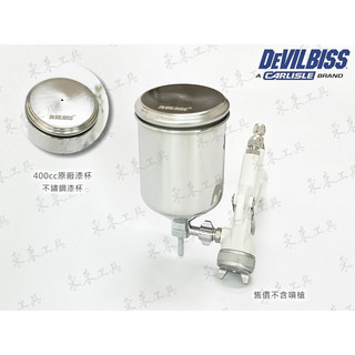 特價 400cc DEVILBISS 原廠不鏽鋼漆杯 台製白鐵漆杯 易轉杯 油壺 不銹鋼漆杯 油壺 KIWAMI可用