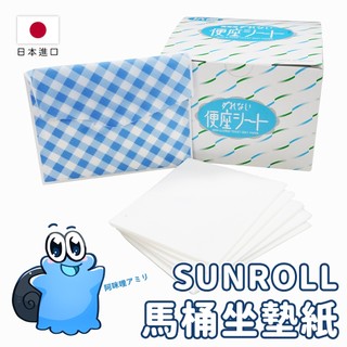 🌸日本正貨｜🇹🇼現貨在台 sunroll 馬桶坐墊紙 70入 黏貼式馬桶坐墊紙 馬桶墊 拋棄式 隨身攜帶 防疫 馬桶坐