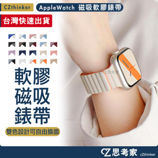Apple Watch 磁吸防水撞色錶帶 Ultra 12 11 10 9 8 7 6 5 4 SE 錶帶 42 46