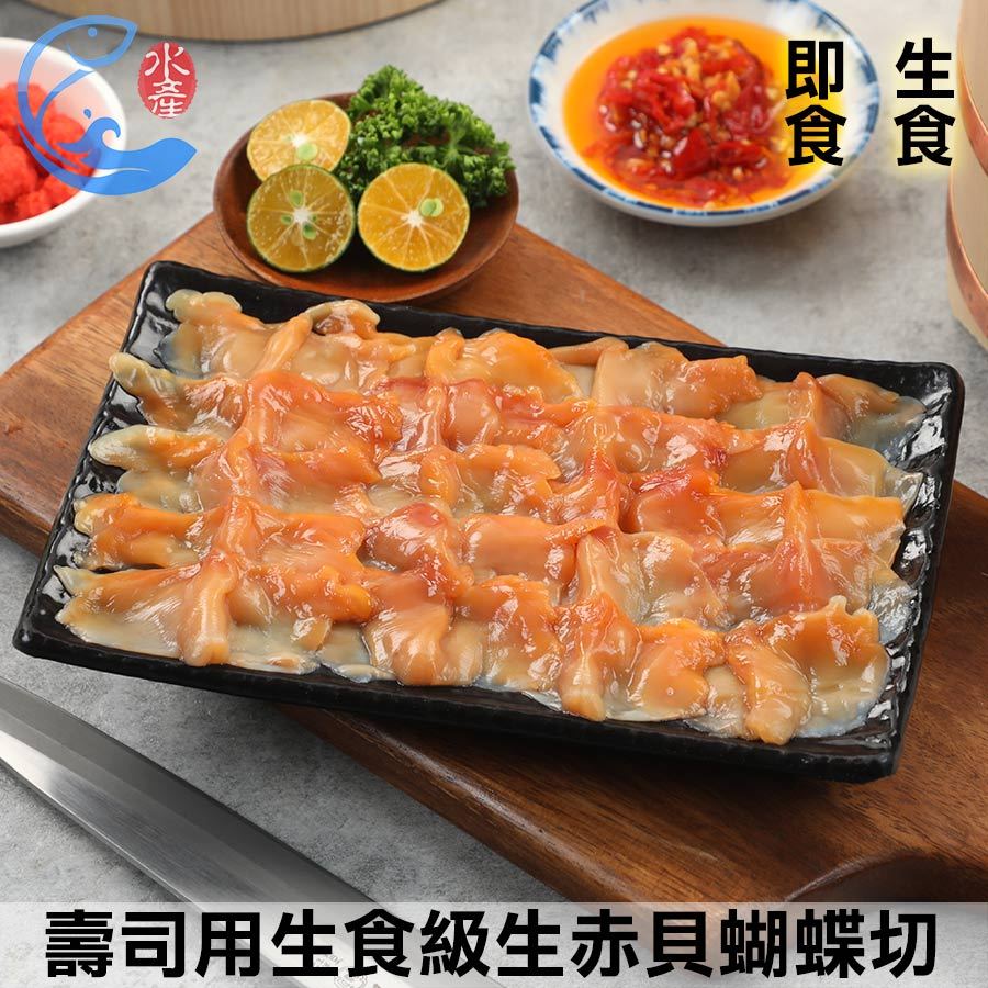 壽司用生食級生赤貝蝴蝶切5g20片_100g±10%/包