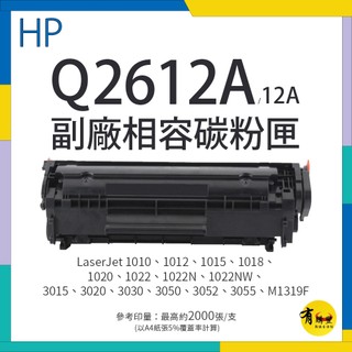 HP Q2612A 副廠相容碳粉匣(12A)｜適 1010、1012、1015、1018、1022nw、M1319