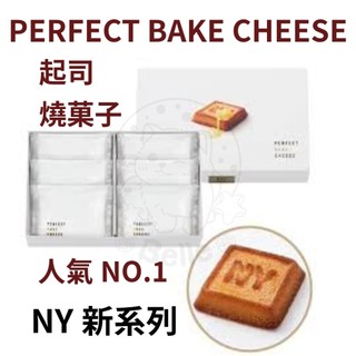 【每週到貨】日本 NY系列 完美起司燒 Perfect Bake Cheese 起司費南雪 蛋糕 點心 伴手禮 零食