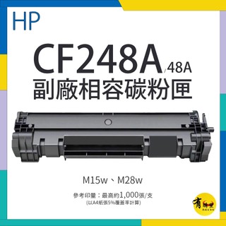 【有購豐】HP CF248A 副廠相容碳粉匣(48A)｜適 M15a、M15w、M28a、 M28w