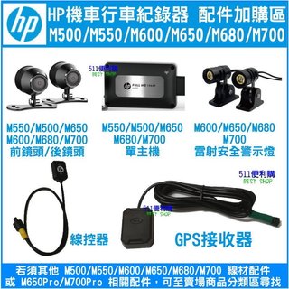【原廠配件】HP 機車款行車紀錄器M650/M680/M700/M500/M550/M600專用鏡頭 線控器加購區