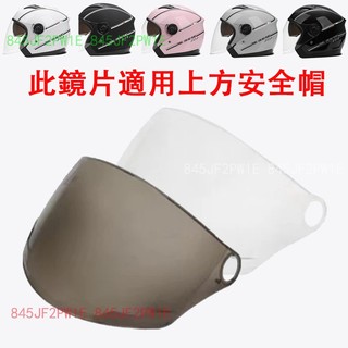 機車安全帽鏡片 安全帽鏡片 護目鏡 機車護目鏡 僅適用於圖片上的安全帽