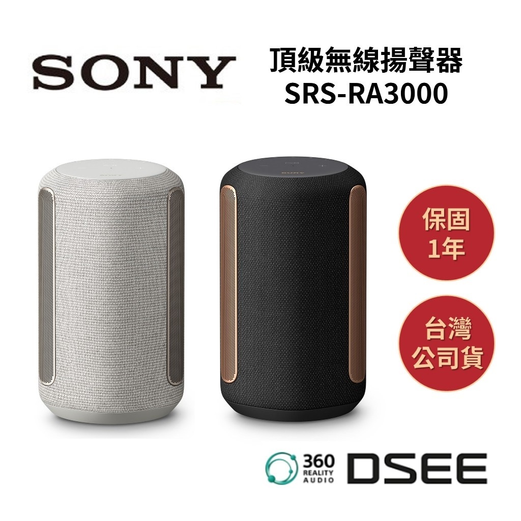 SONY索尼 SRS-RA3000 (領卷再折+蝦皮優惠券)頂級無線揚聲器RA3000 全向式環繞音效藍牙喇叭 公司貨