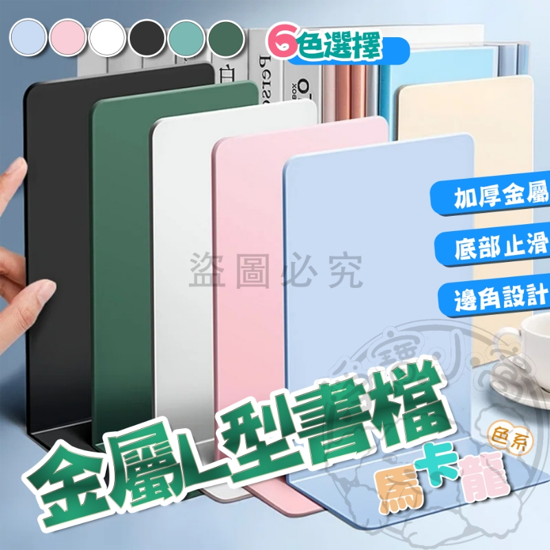 💥大盤低價💥桌上型書架 收納書架 書架 書立 書擋 L型書檔 書夾 書本收納 書擋 L書立書擋 L型書架 書靠 檔書板