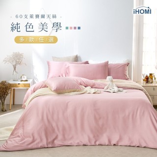 【iHOMI 愛好眠】60支萊賽爾天絲 單人/雙人/加大/特大 床包組-多款任選 臺灣製 涼感床包 天絲 床單 天絲床包