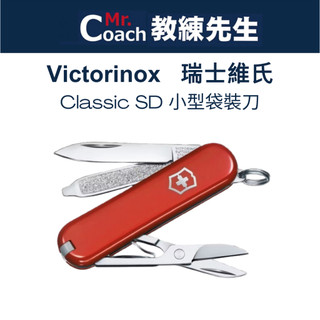【教練先生】Victorinox 瑞士維氏 Classic 七用 58MM 登山 露營 軍用 多功能瑞士刀 小型裝袋刀
