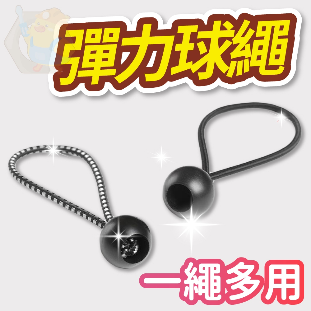(一繩多用)彈力球繩 固定帶 彈力繩 彈力束球 繩扣 固定球 豆扣彈力繩 彈性束帶 捆綁帶 戶外 露營 帳棚固定 橡皮筋