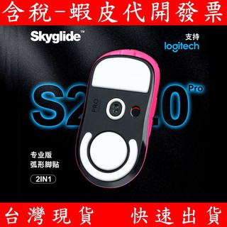 適用 羅技滑鼠 鼠貼 鼠腳 MX MASTER 2S SkyGlide GPRO 1代 2代 滑鼠腳貼