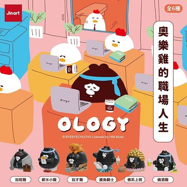 小島玩具 奧樂雞的職場人生 公仔盲盒 (1入) 公仔隨機出 Jinart 玩具 盲抽 盒玩【小三美日】DS027037