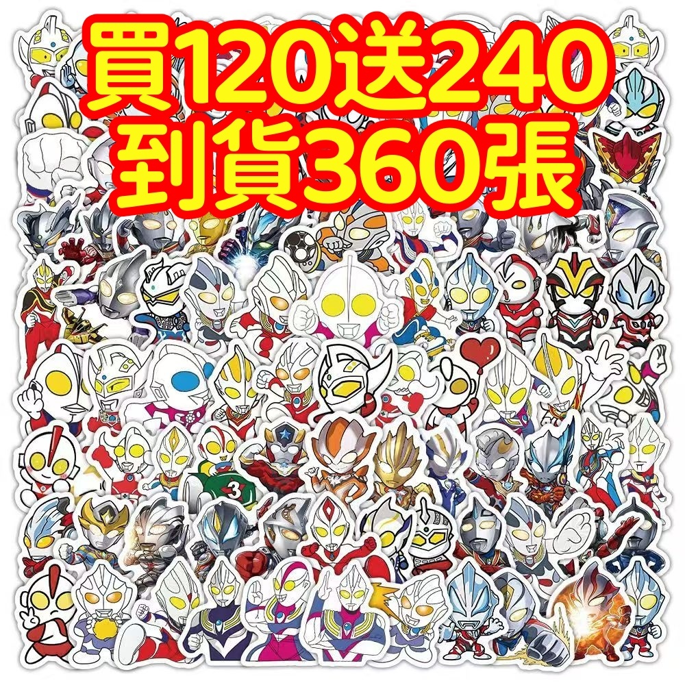 現貨下殺💥【買120送240張】奧特曼 超人力霸王貼紙 獎勵貼紙 筆記本貼紙 防水貼紙 卡通貼紙 貼紙 手賬貼紙