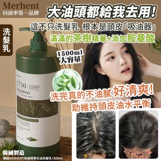 韓國MERHENT茶樹精華去油洗髮乳1500ml(單瓶)