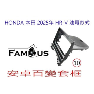 全新 安卓框- HONDA 2025年 ~油電款式 -3.5代本田 HRV 10吋 安卓面板 百變套框 HR-V HEV