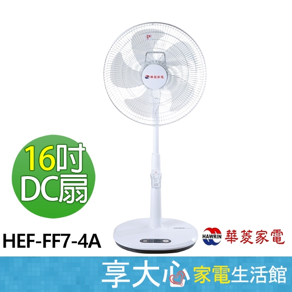 【HAWRIN 華菱】全新 破盤價 撿便宜 下殺 16吋 DC扇 HEF-FF7-4A 變頻 無線遙控 立扇 電風扇