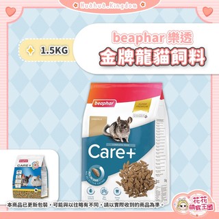 花花萌寵王國🎀 beaphar 樂透 金牌龍貓飼料 龍貓飼料 龍貓主食 栗鼠飼料 毛絲鼠飼料 龍貓糧 絨鼠飼料