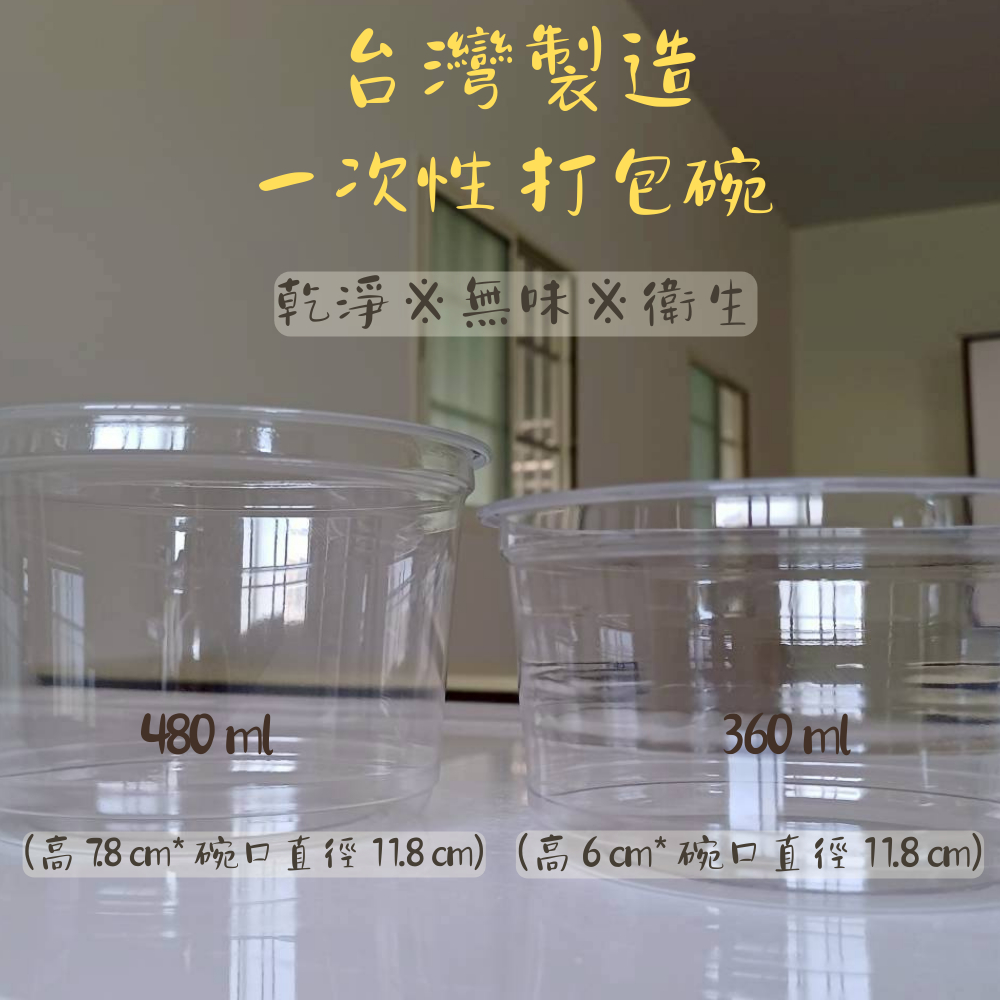 【台灣製造】塑膠碗 冰粉碗  塑膠碗 打包碗 一次性塑膠碗 方便 易攜帶 多用途 多規格 單售