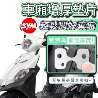 車箱增厚墊片 SYM 三陽 新迪爵 DUKE 車箱扣墊片 車箱扣 車箱墊片 車箱增厚