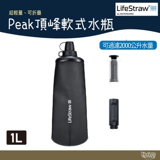 LifeStraw Peak 頂峰軟式水瓶 1L 深灰 【野外營】 過濾水瓶 可折疊擠壓 越野跑 登山健行 露營 濾水器