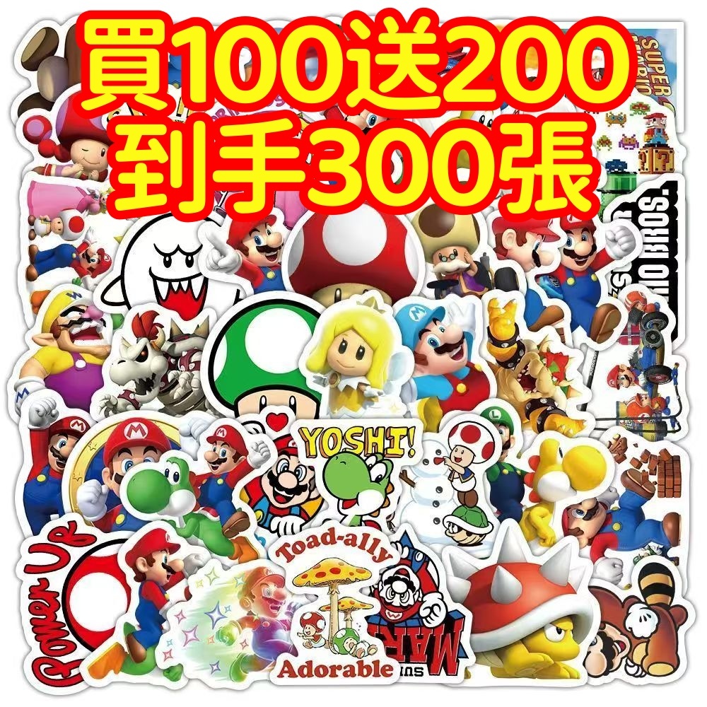 現貨下殺💥【買100送200張】馬里奧 蘑菇頭貼紙 瑪利歐貼紙 獎勵貼紙 防水貼紙 卡通貼紙 手賬貼紙 行李箱貼紙