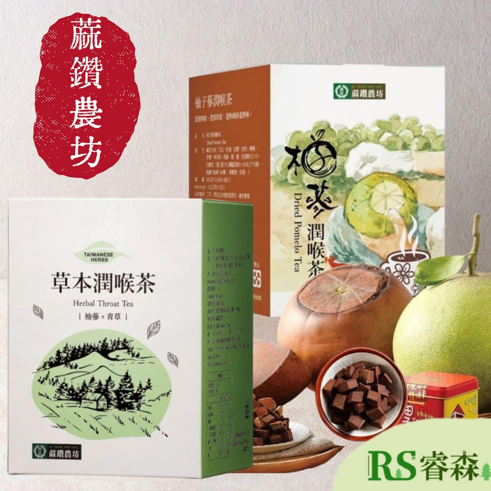 蔴鑽農坊 柚子蔘潤喉茶 草本潤喉茶 台南名產 台南伴手禮 台南麻豆 台灣在地小農 柚子蔘 白柚茶
