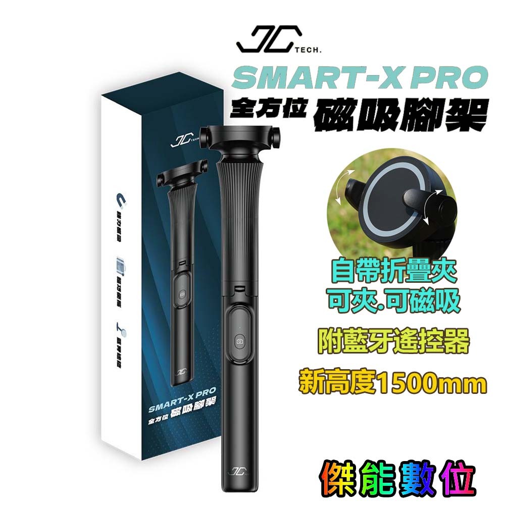 jc tech.】smart-x pro 全方位磁吸腳架 藍芽自拍腳架的價格推薦 - 2026年2月 | 比價比個夠BigGo