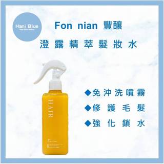 ｜HB美妝｜公司貨 Fon nian 豐釀 澄露精萃髮妝水 法式香氛結構修護噴霧 髮妝水 髮香水 免沖洗護髮
