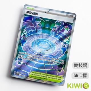 KIWI PTCG 中文版 SR 神秘花園 M1S 086 競技場 寶可夢卡牌