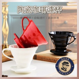 【咖啡叔叔】陶瓷咖啡濾杯 01 02 V60 咖啡濾杯 手沖濾杯 錐形濾杯 手沖咖啡 咖啡手沖套 手沖濾杯