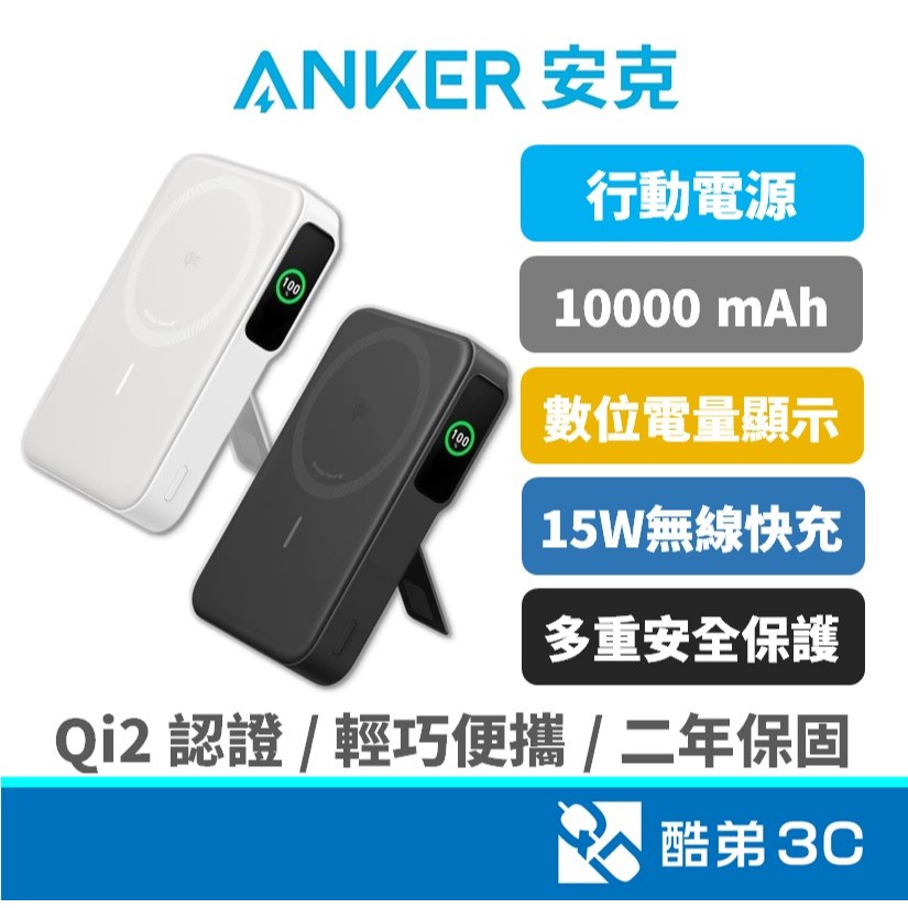 出國可攜帶｜ANKER 安克創新 MagGo Qi2 15W｜10000mAh｜磁吸無線行動電源｜37Wh｜A1654