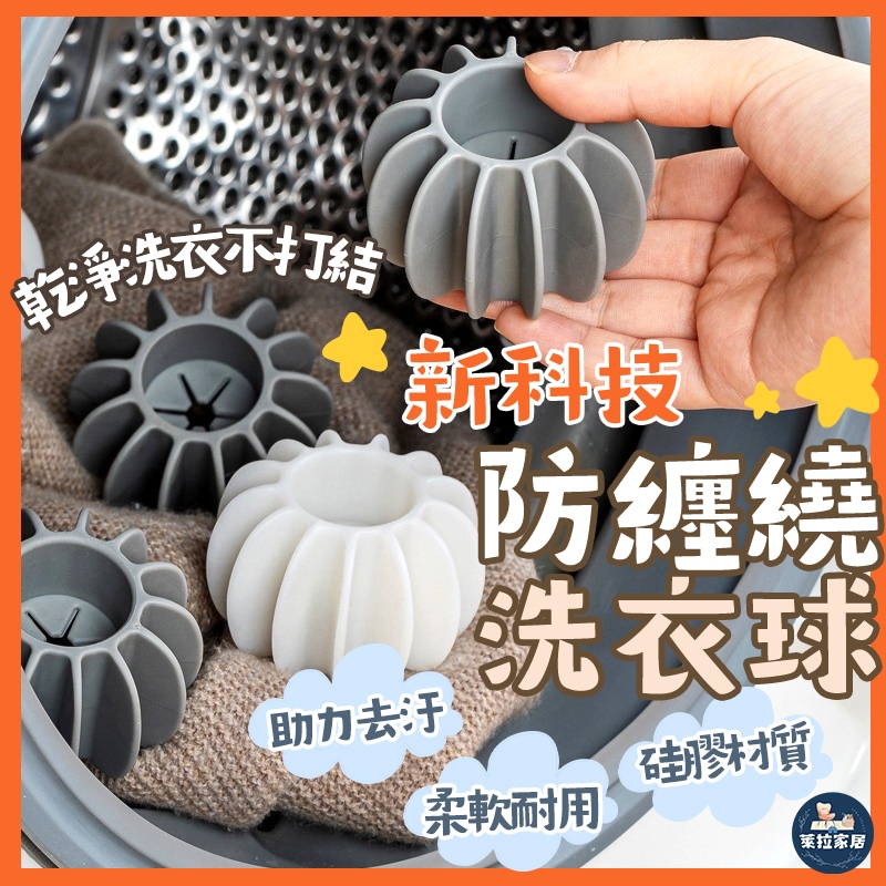 【居家必備｜洗衣神器】 防纏繞洗衣球 護洗球 洗衣球 清潔球 防纏繞 去污洗衣球 立體3D洗衣球 洗衣機清潔球 去汙球