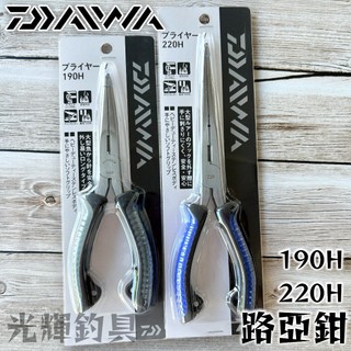 【光輝釣具】DAIWA PLIERS V 190H 220H 路亞鉗 プライヤー V 釣魚鉗 鉗子 船釣 釣魚配件