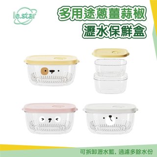 Lestar 卡通系列 多用途蔥薑蒜椒瀝水保鮮盒 配料盒 水果盒 瀝水保鮮盒 蔬菜保鮮盒 蒜 水果 保鮮 居家收納 廚房