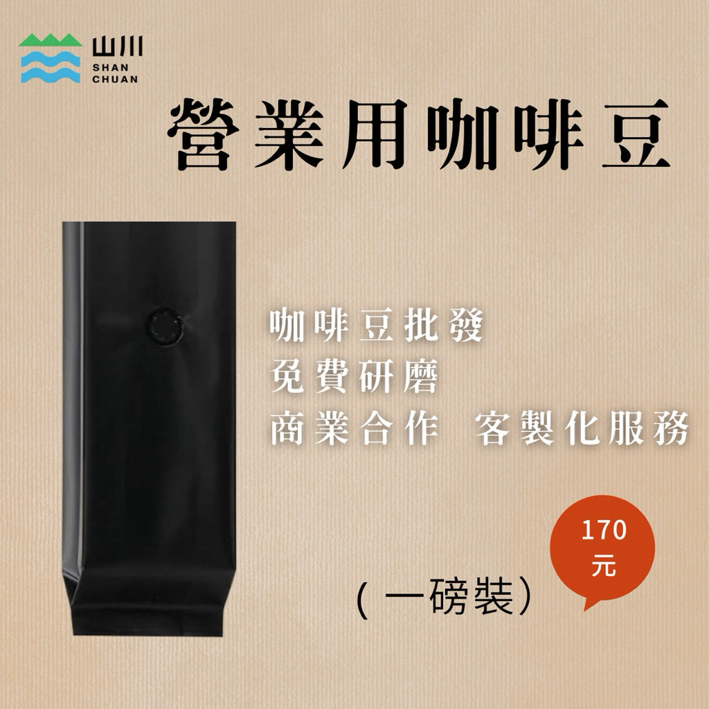 ［ 商業熟豆一磅裝］營業用 百元起 #咖啡豆批發 #客製化 #開店輔導 #營業商用 #優惠價 #配方豆 #企業合作