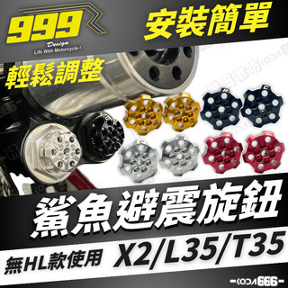 現貨 999R 鯊魚避震旋鈕 X2 T35 L35 避震旋鈕 X2旋鈕 T35旋鈕 L35旋鈕 鯊魚工廠 避震器旋鈕