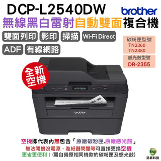 Brother DCP-L2540DW 無線雙面多功能黑白雷射複合機 全新空機 保固1年