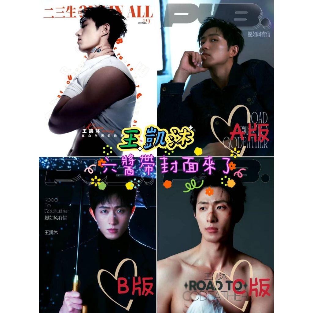 六醬書架有→王凱沐 PUB雜誌 二三生.誌 封面人物 抖🎶豎屏短劇演員男主角 實體雜誌