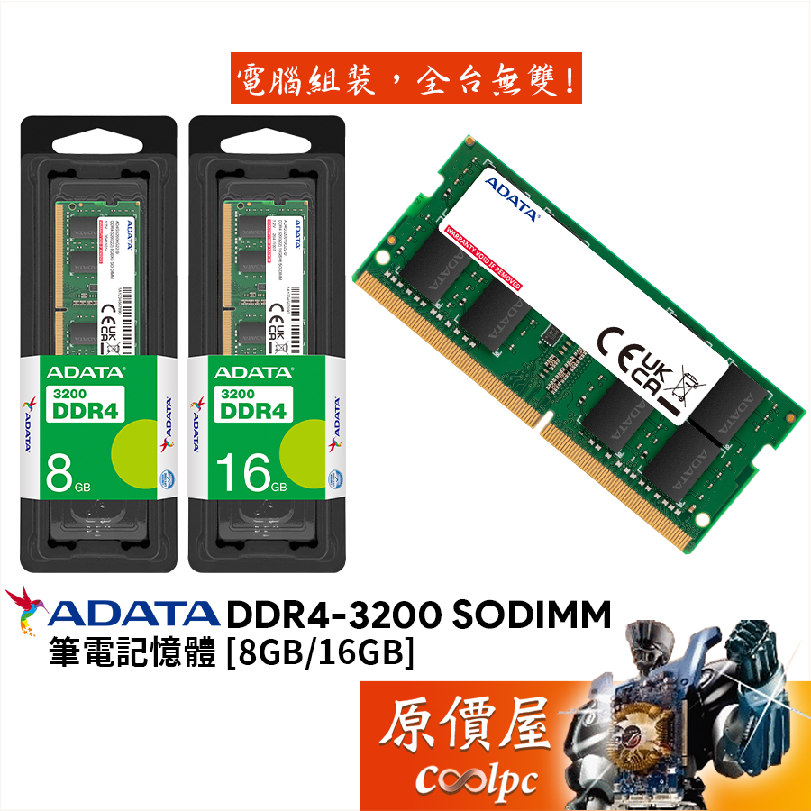 ADATA威剛 NB 8GB 16GB DDR4-3200 終身保固/RAM記憶體/原價屋