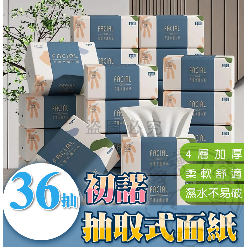 💥加厚加量💥抽取式衛生紙 面紙 紙巾 初諾抽取式面紙 36抽 144張 濕水不易破面紙 小包衛生紙 母嬰可用 衛生紙