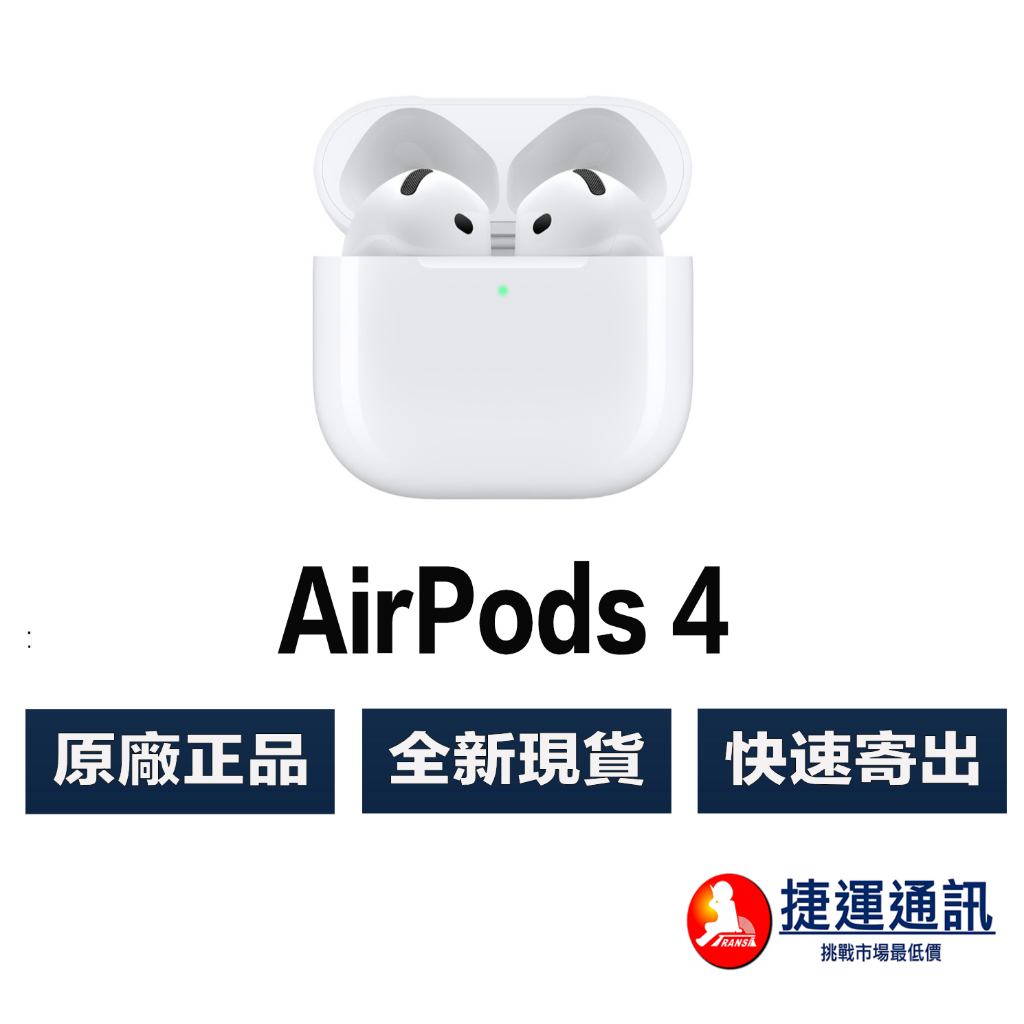 Apple AirPods 4 最新款 第4代 降噪版 藍牙耳機【原廠公司貨】快速寄出 快速出貨