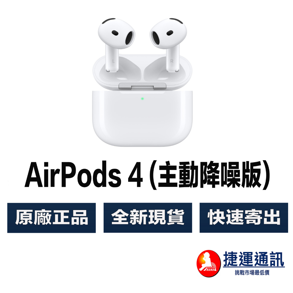 AirPods4 台湾版 apple正台灣版原廠AirPods 4主動式降噪款藍牙耳機（現貨供應中
