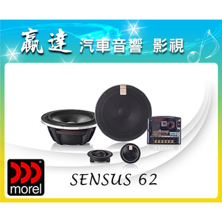 新竹贏達汽車音響 Morel 英國 Sensus 62 二音路喇叭 公司貨