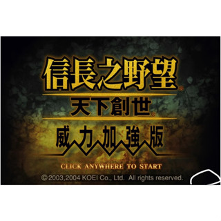 軟體世界 信長之野望11天下創世威力加強版 繁體中文經典懷舊PC單機遊戲