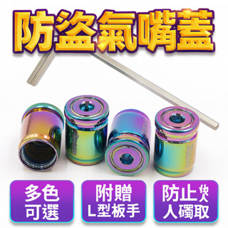 防盜氣嘴蓋 防盜金屬氣嘴蓋
