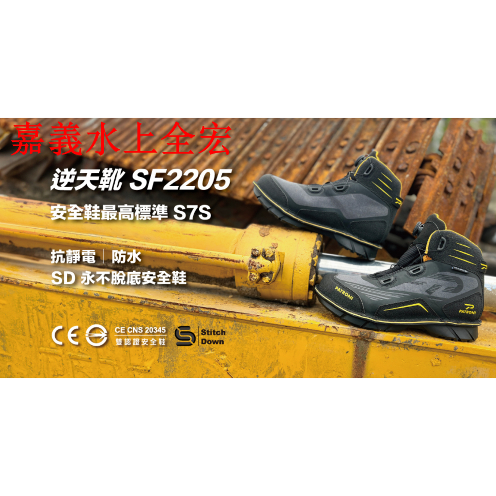 嘉義實體門市.配多利【PATRONI】逆天靴 SF2205 SD防水快旋鈕抗靜電安全鞋