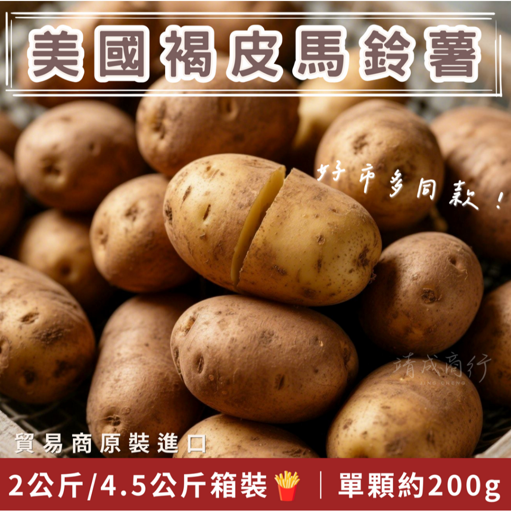 【靖成商行】美國褐皮馬鈴薯🥔 | 好市多同款 | 好市多 美國馬鈴薯 夜市 男爵馬鈴薯 脆薯